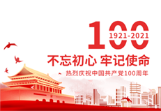 热烈庆祝中国共产党100周年