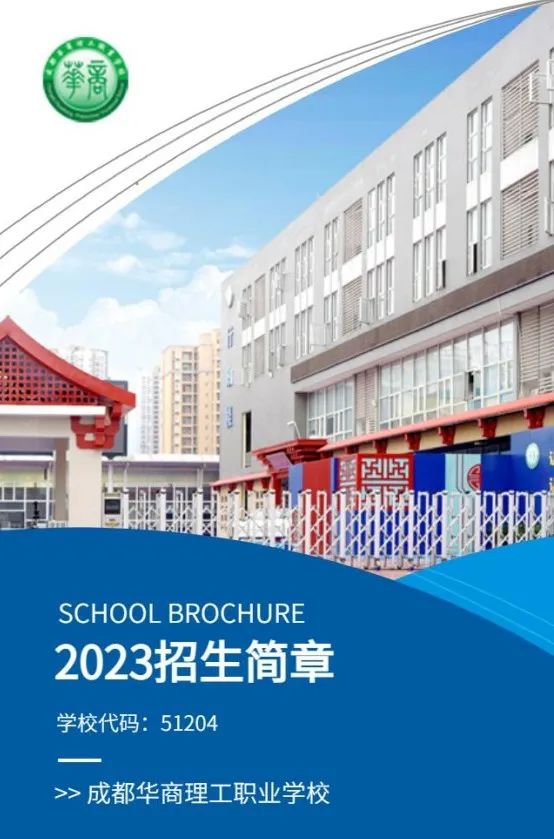 成都华商理工职业学校2023年招生简章