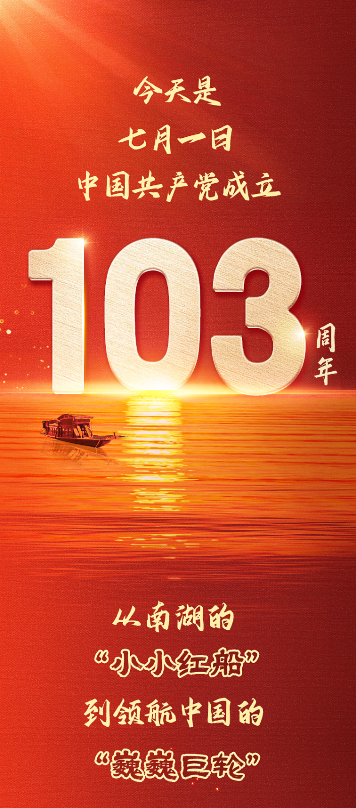 凝聚推进中国式现代化的磅礴力量——热烈庆祝中国共产党成立103周年！